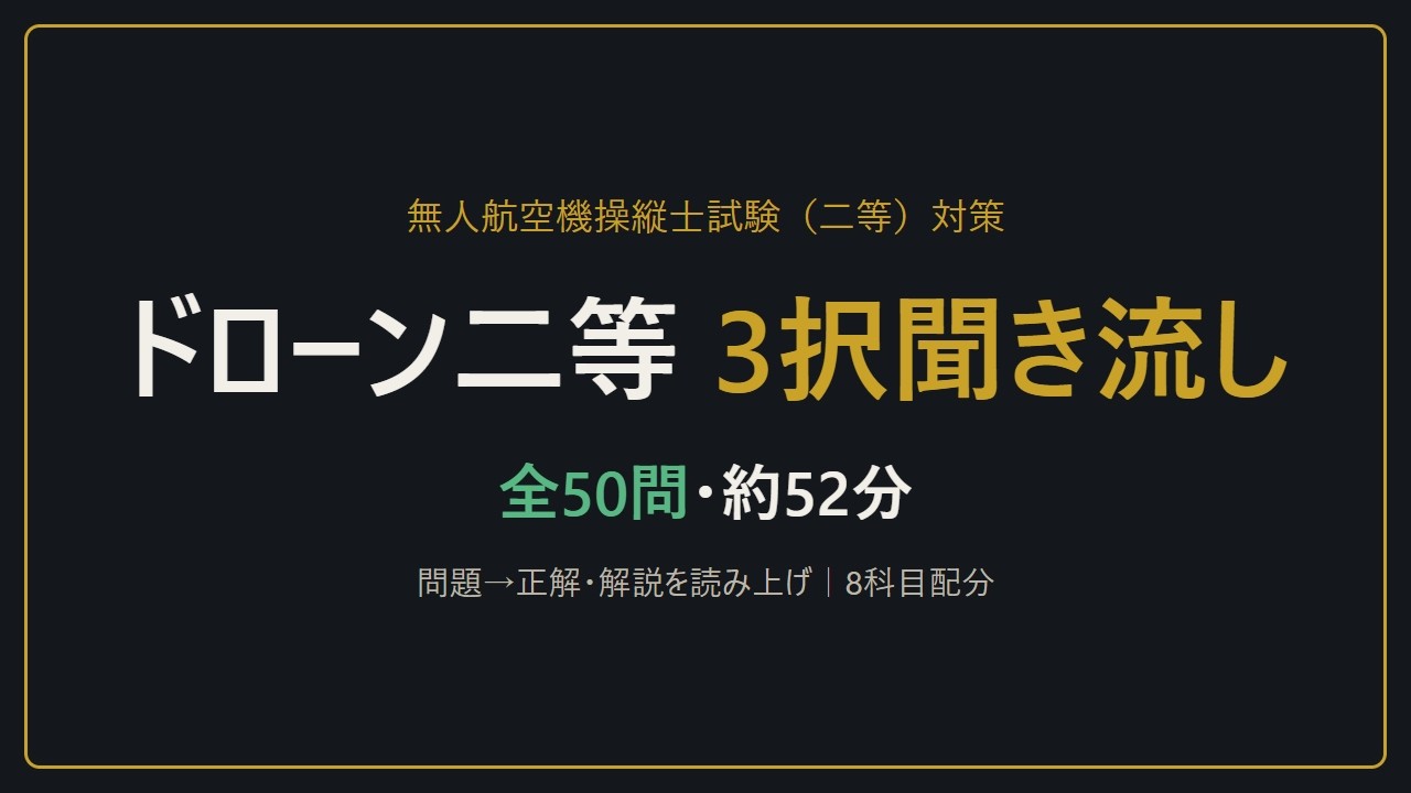 【聞き流し】ドローン国家資格 二等 3択50問｜本試験1回分と同じ配分（航空法規・機体・運航・気象・リスク管理）
